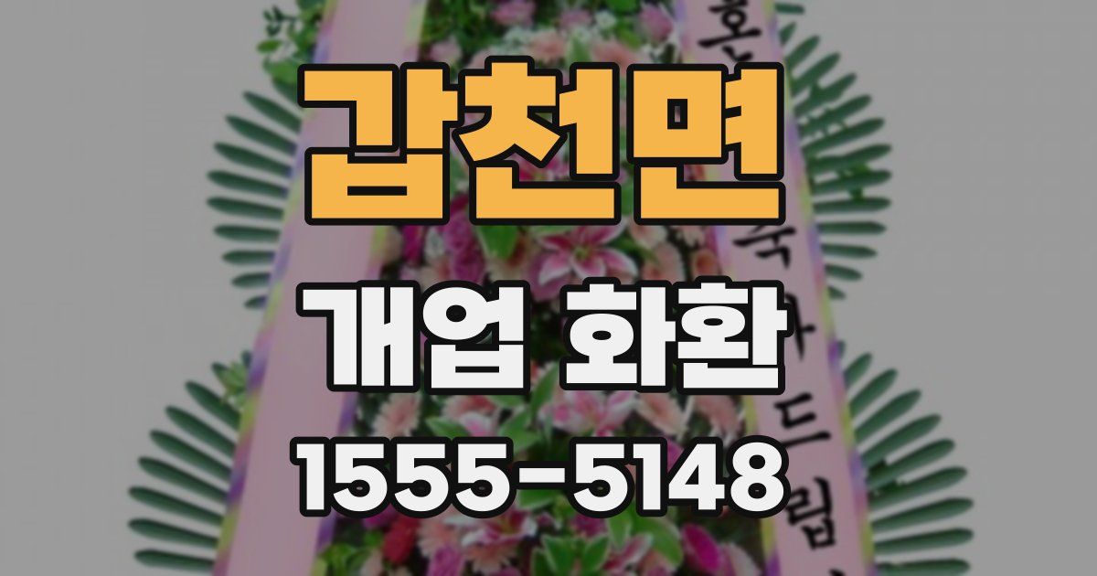 갑천면 개업 화환