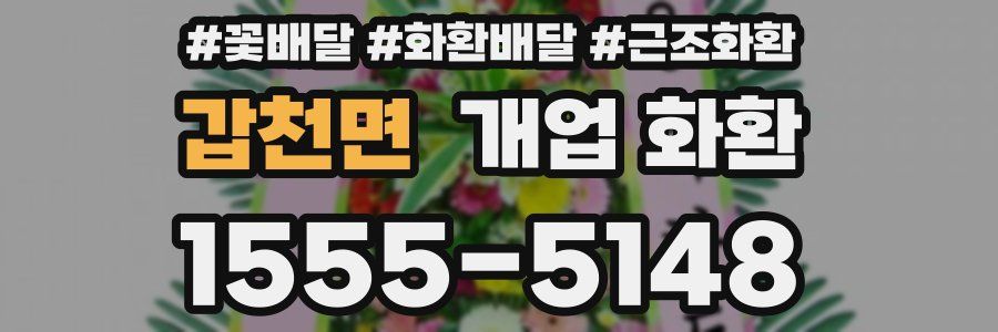 갑천면 개업 화환