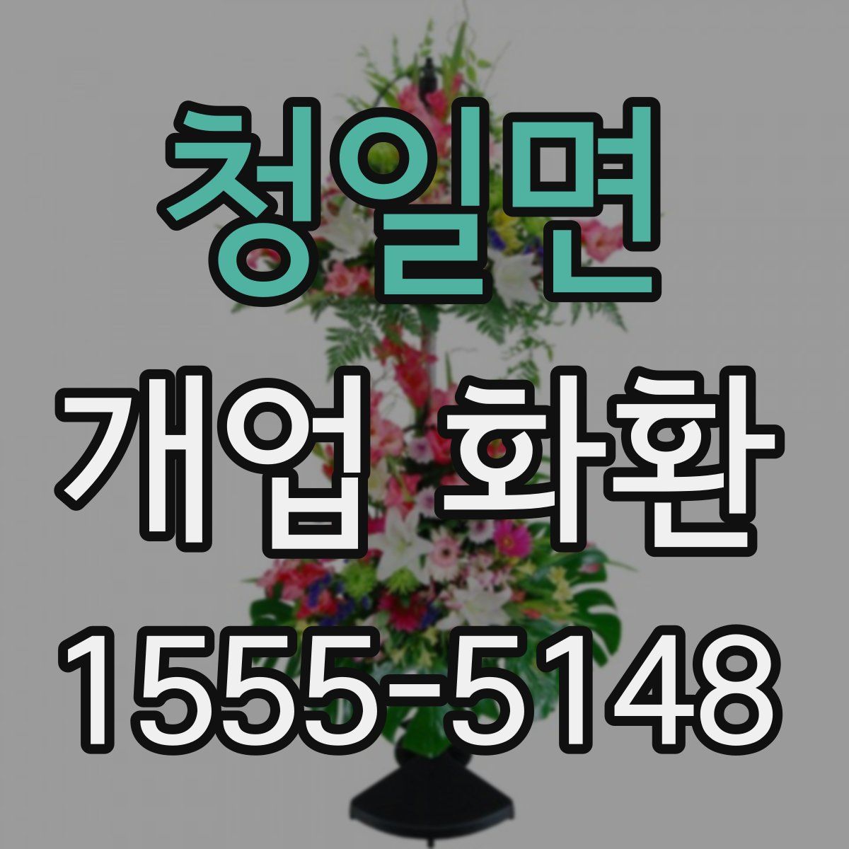 청일면 개업 화환