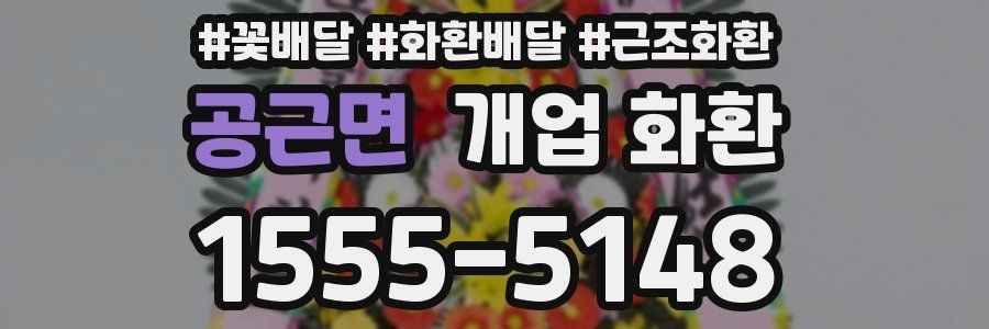 공근면 개업 화환