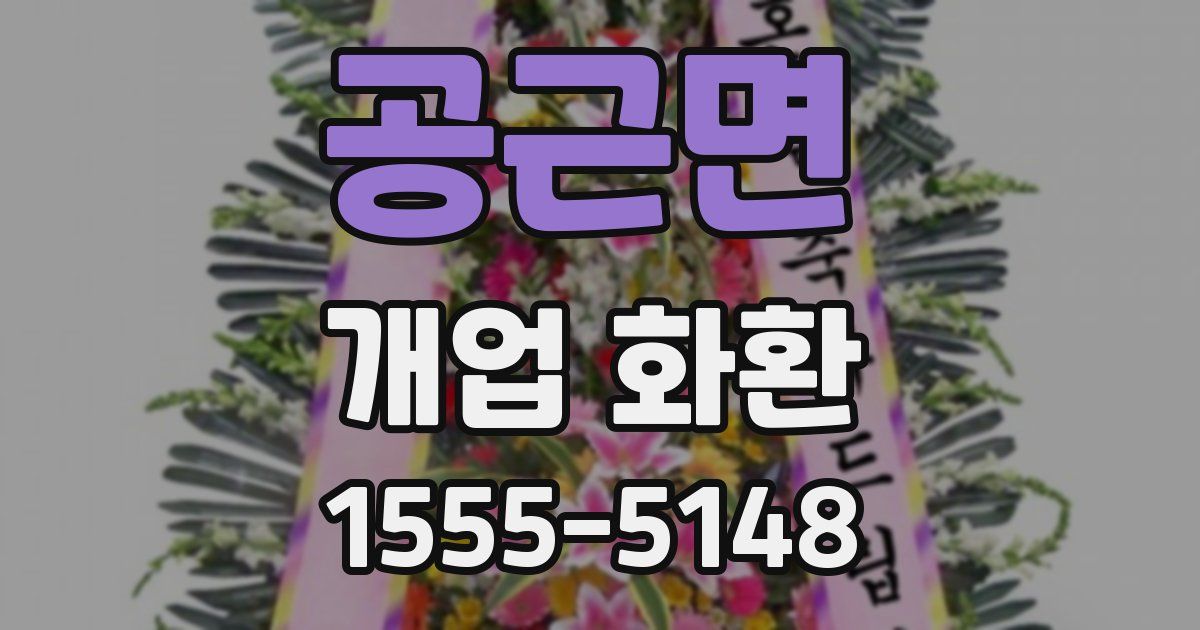 공근면 개업 화환