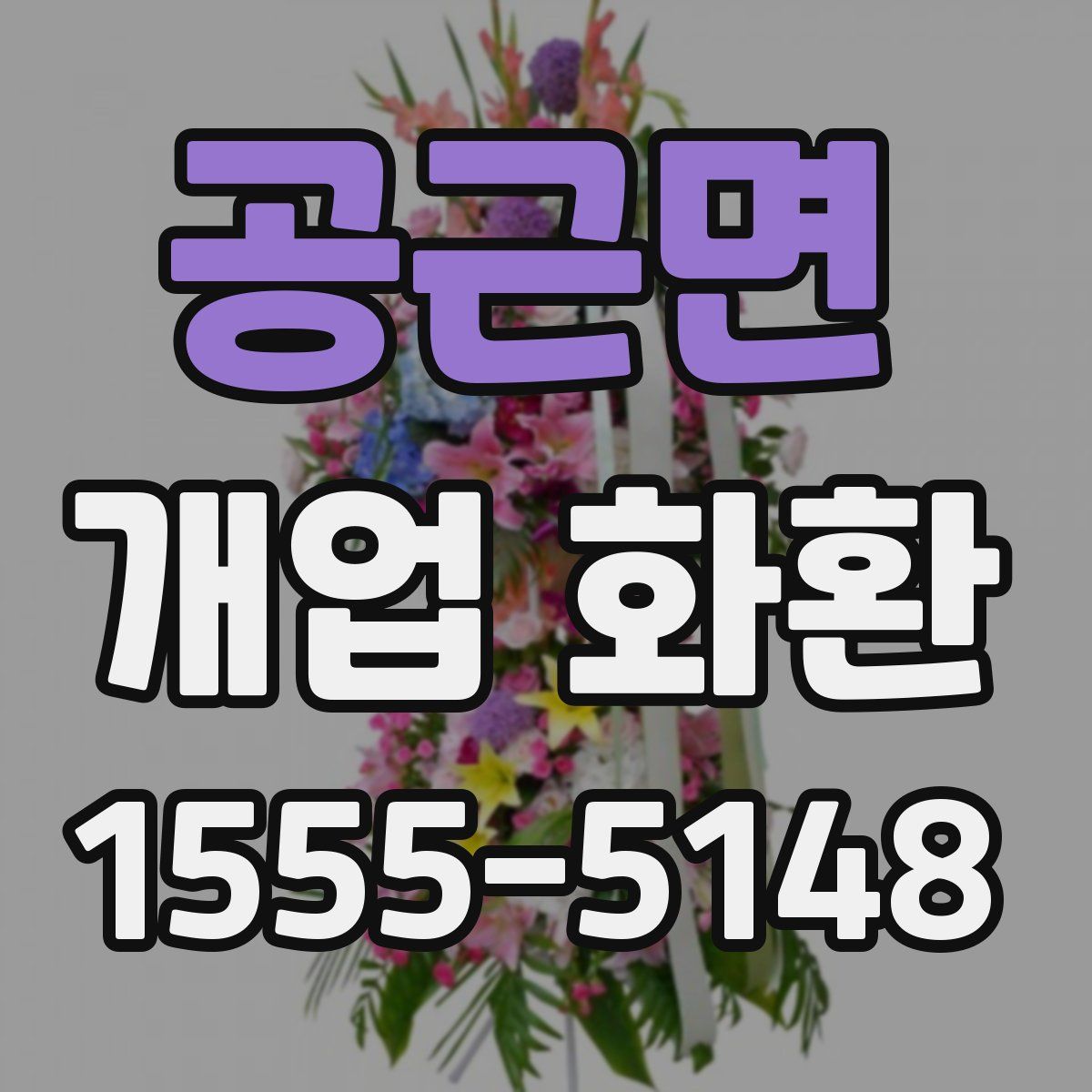 공근면 개업 화환