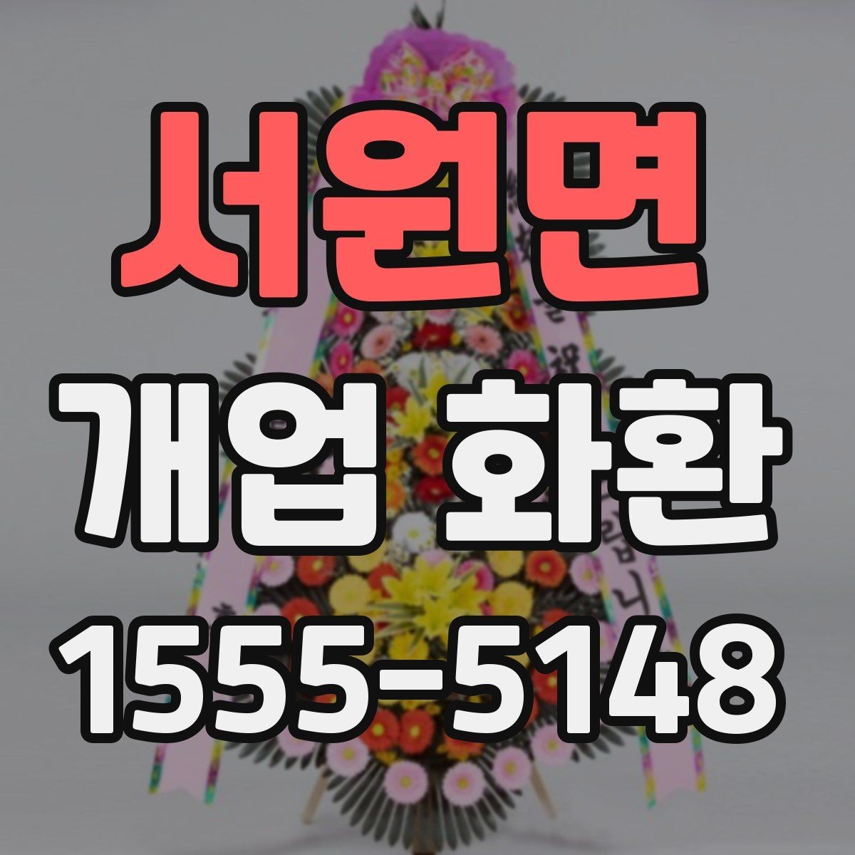 서원면 개업 화환 주문 후 확인해야 할 안내사항