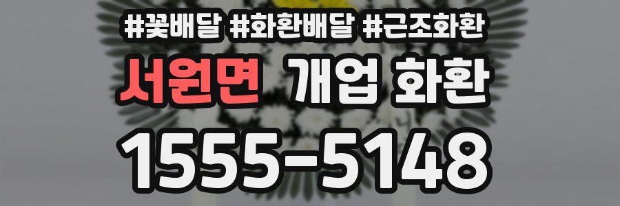 서원면 개업 화환