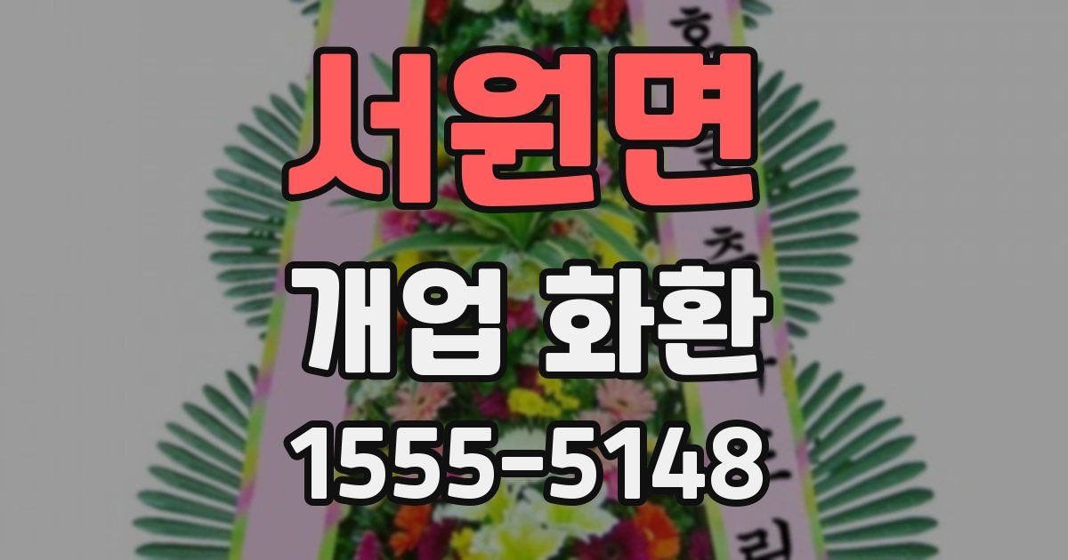 서원면 개업 화환