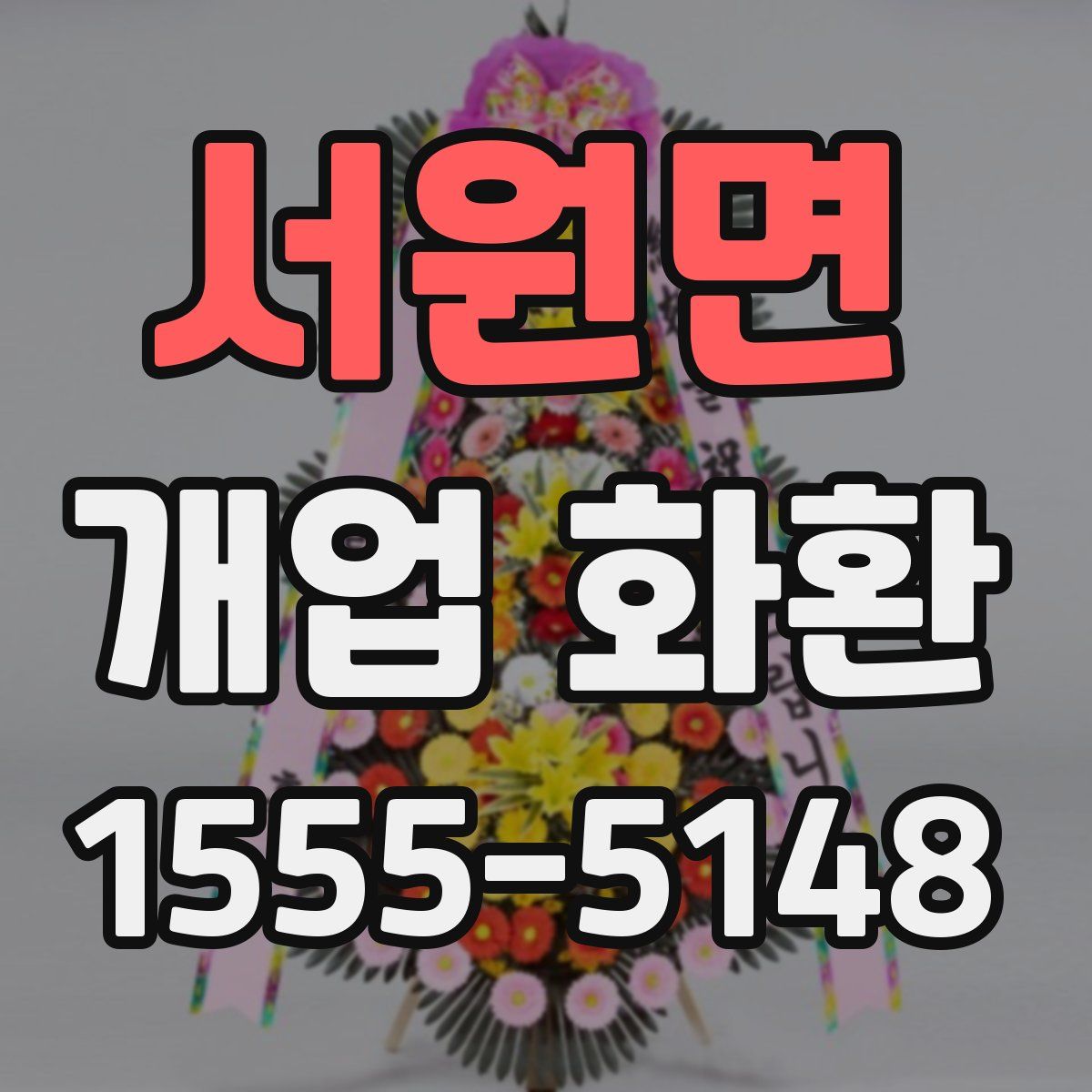 서원면 개업 화환