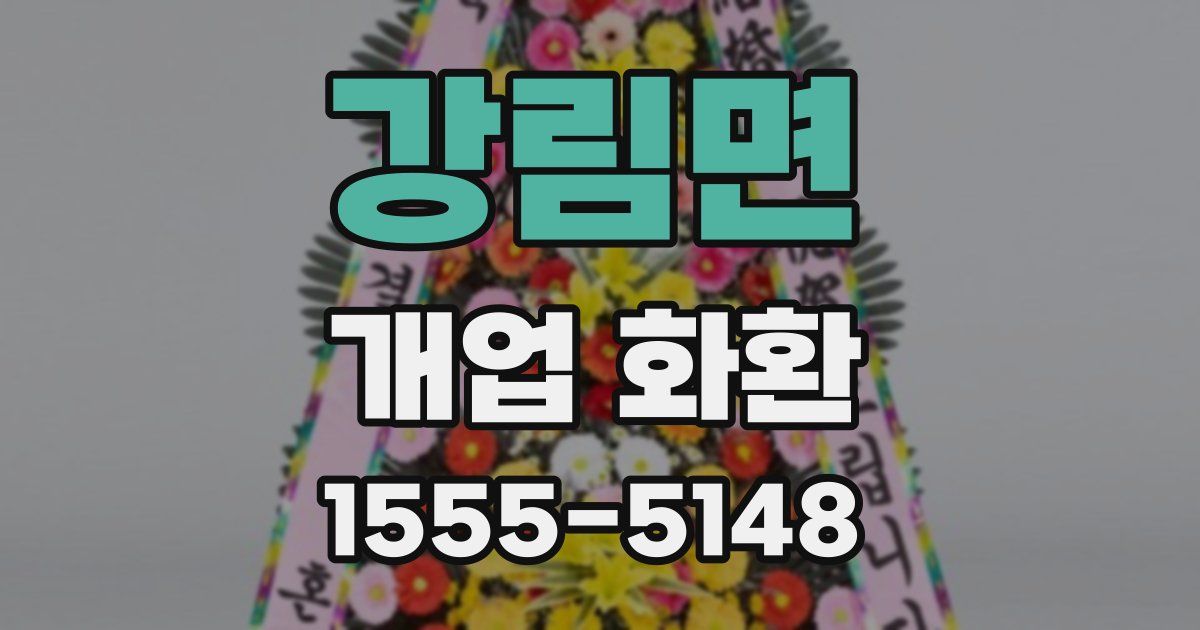 강림면 개업 화환