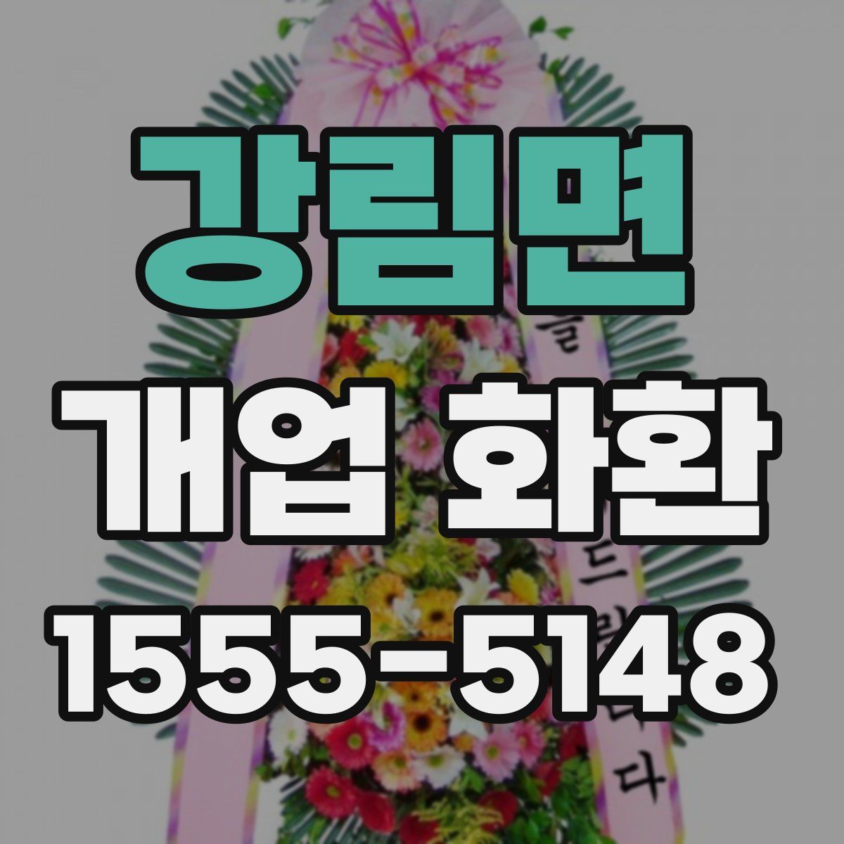 강림면 개업 화환