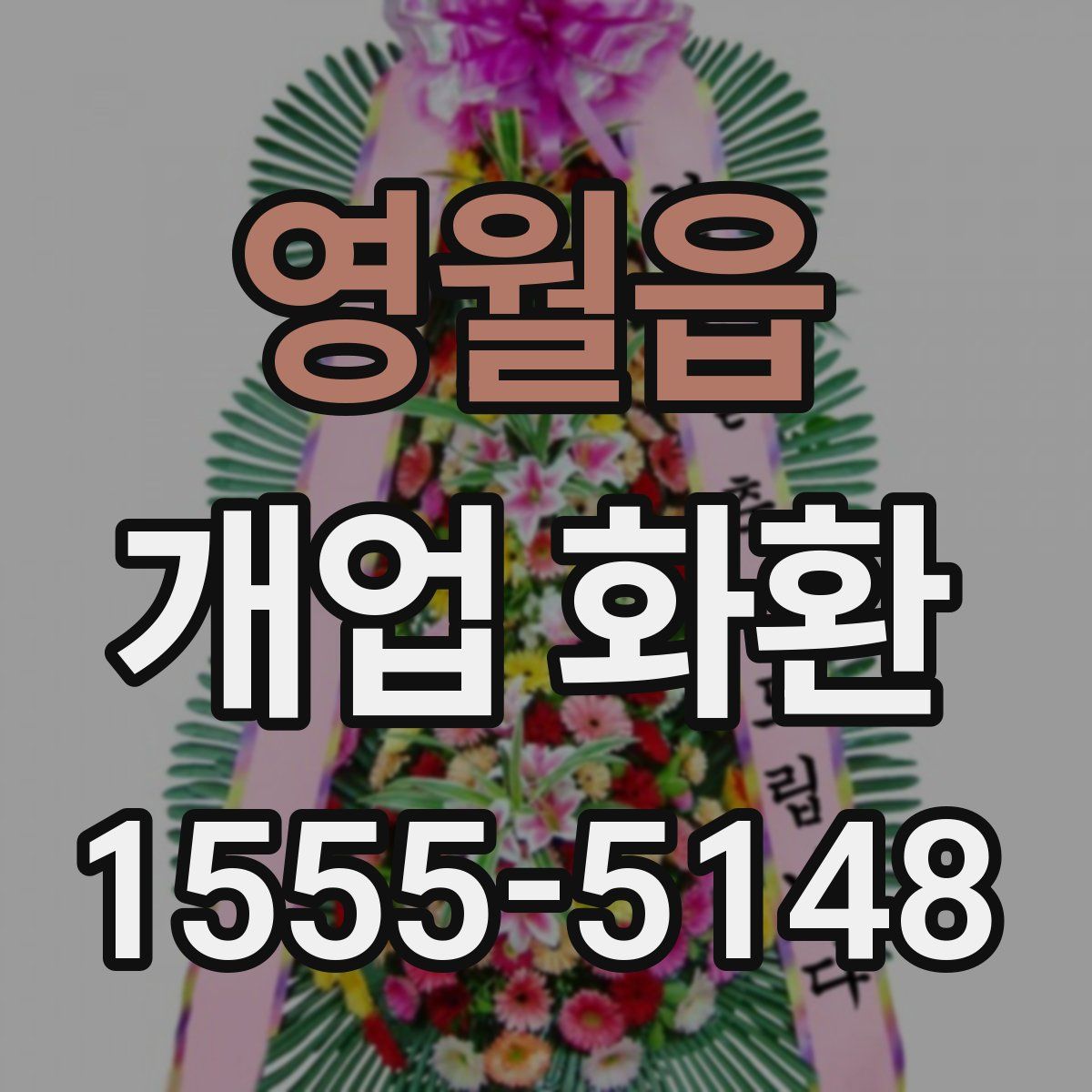 영월읍 개업 화환