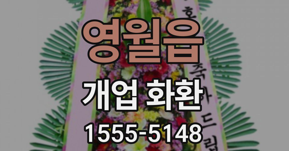 영월읍 개업 화환