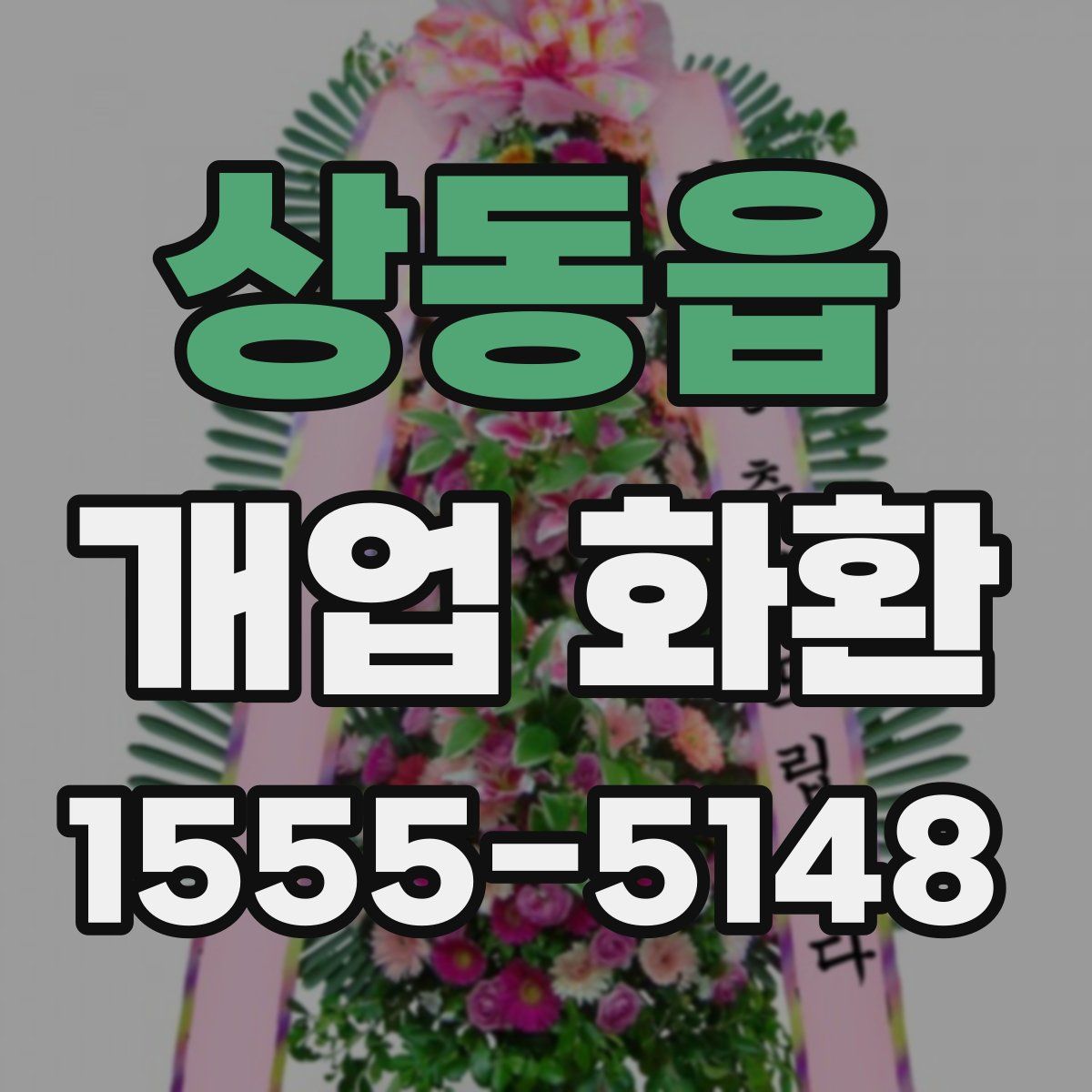 상동읍 개업 화환