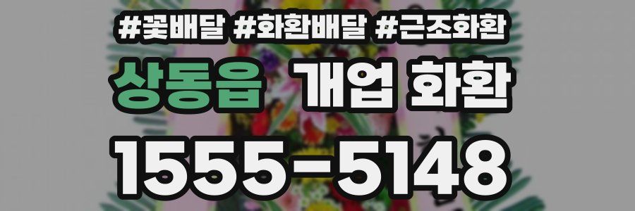 상동읍 개업 화환