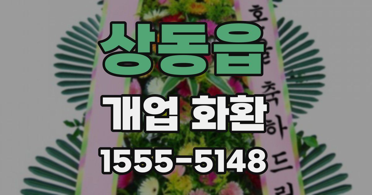 상동읍 개업 화환