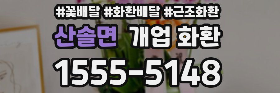산솔면 개업 화환