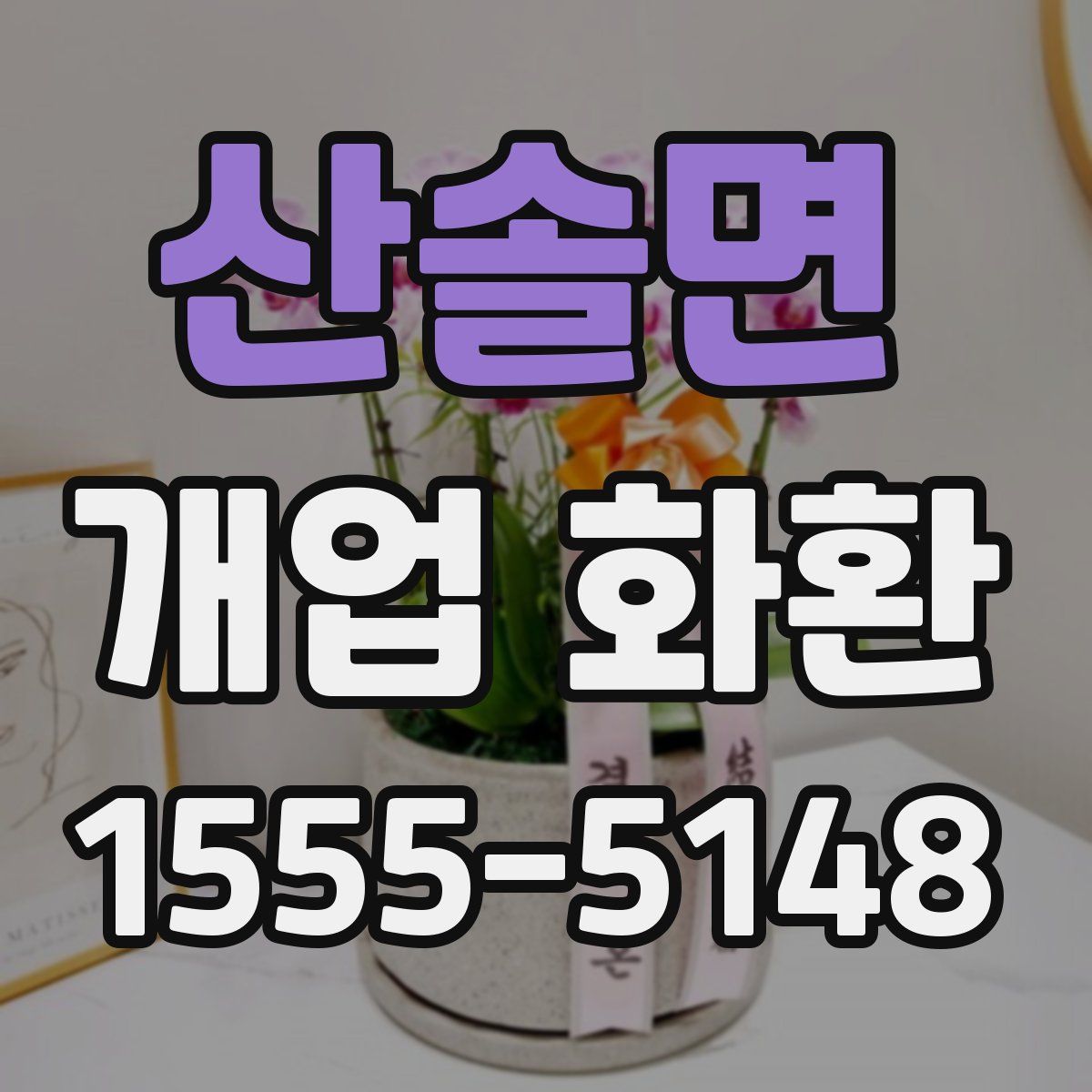 산솔면 개업 화환