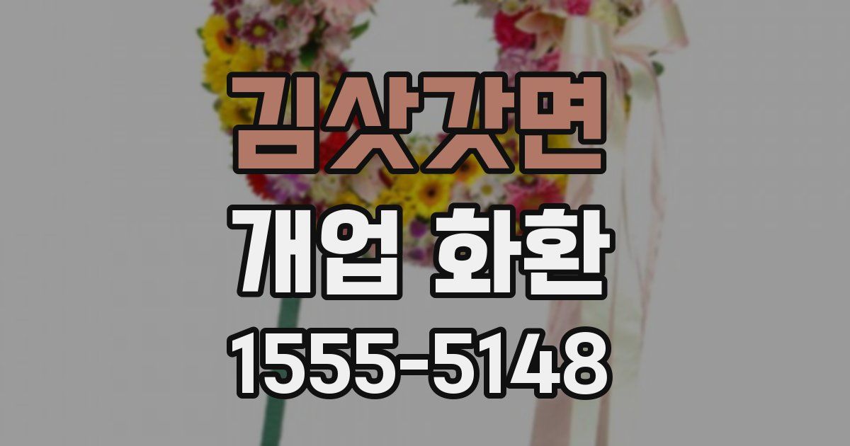 김삿갓면 개업 화환