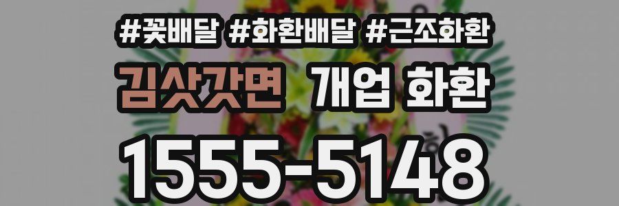 김삿갓면 개업 화환