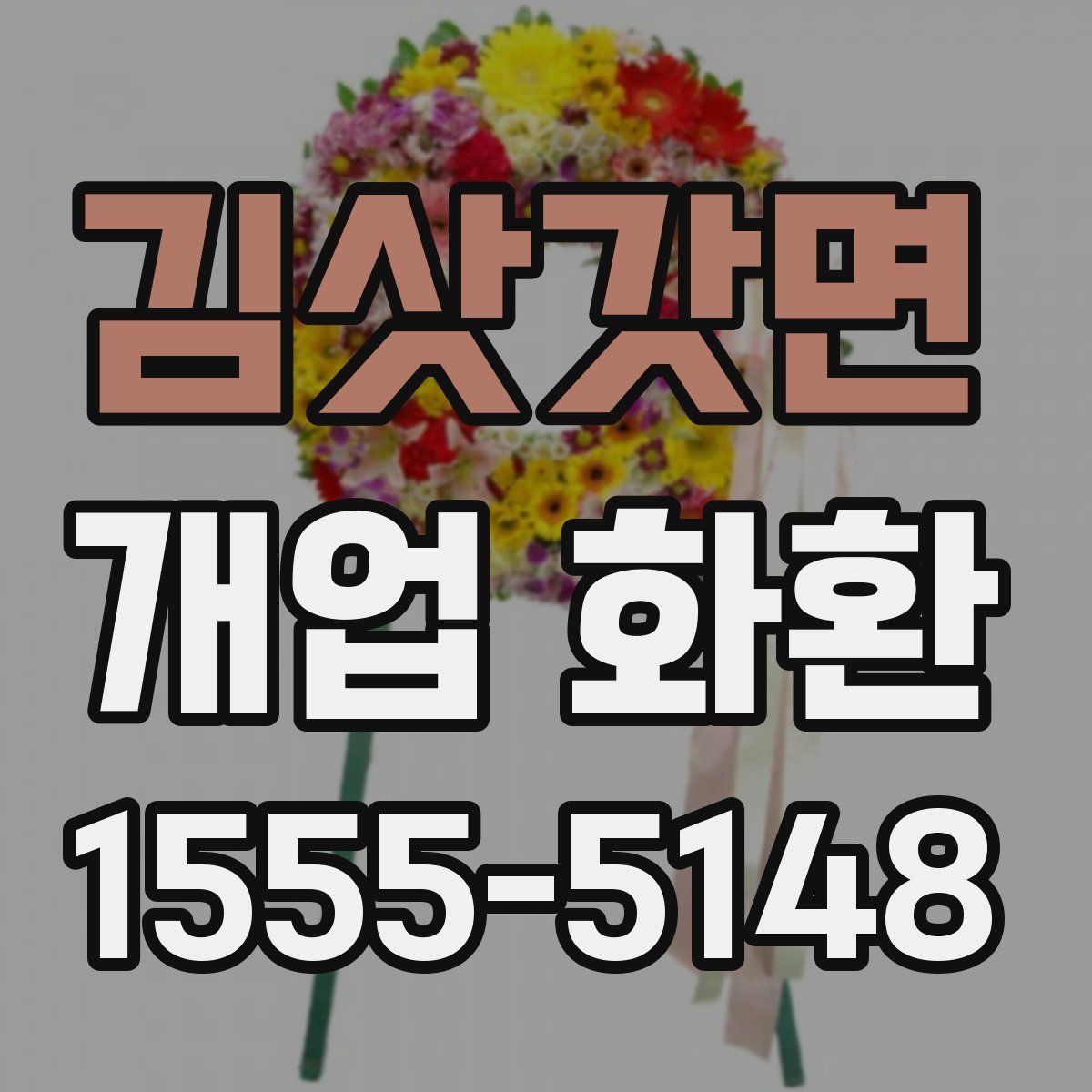 김삿갓면 개업 화환
