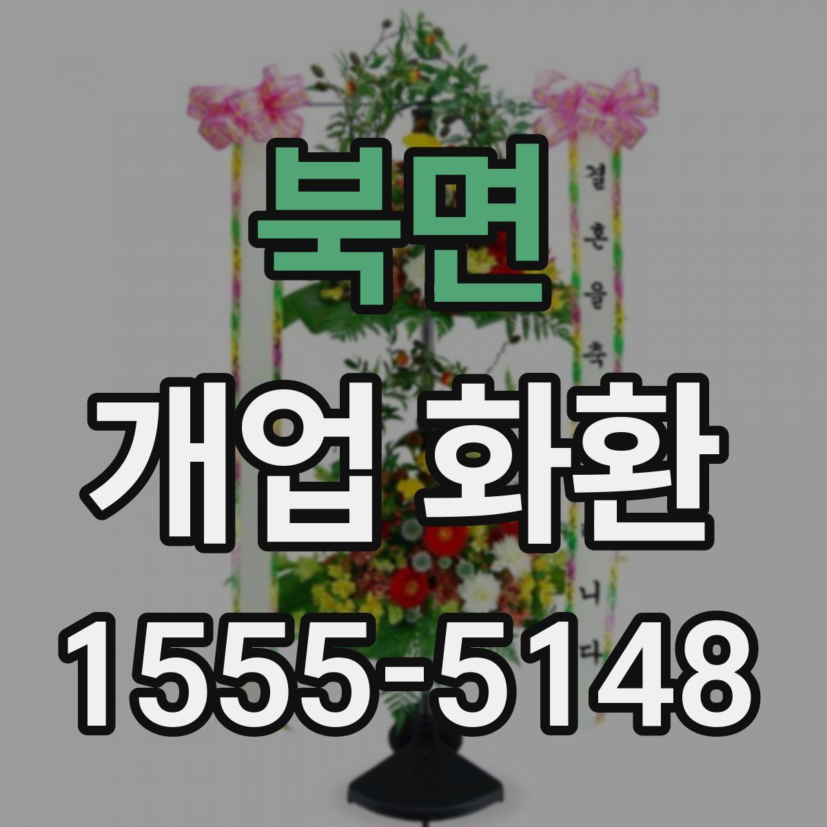 북면 개업 화환