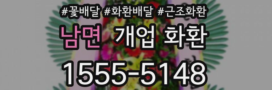 남면 개업 화환