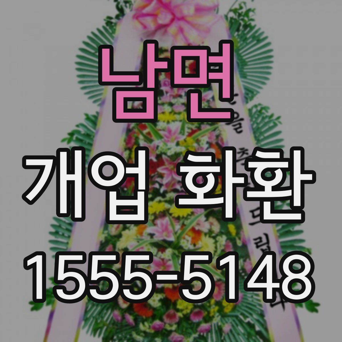 남면 개업 화환