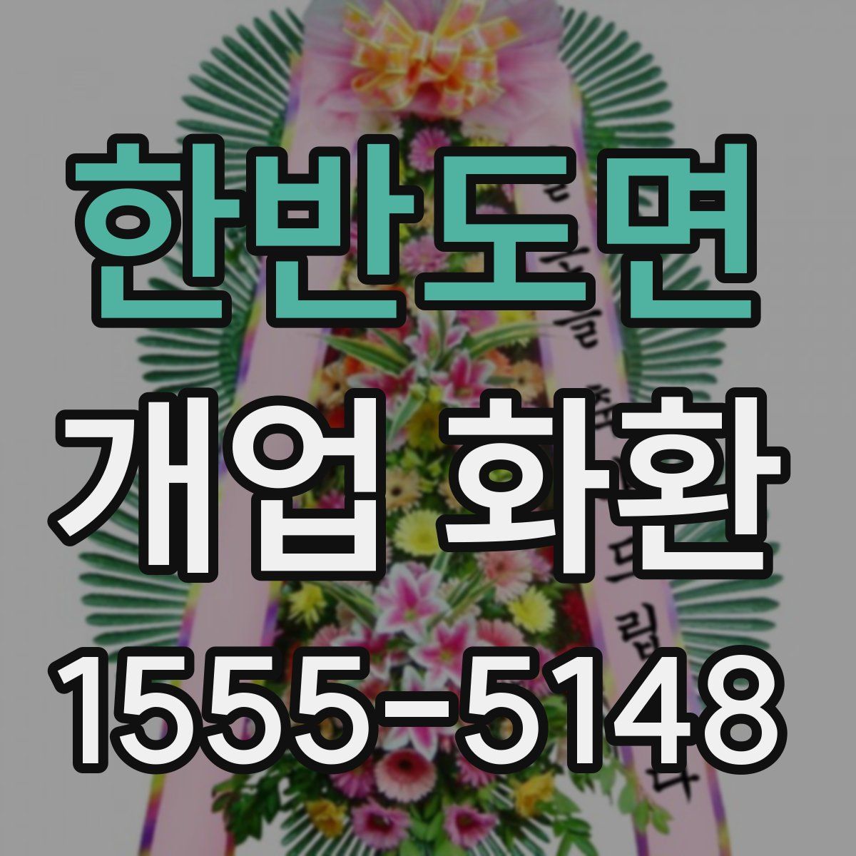 한반도면 개업 화환