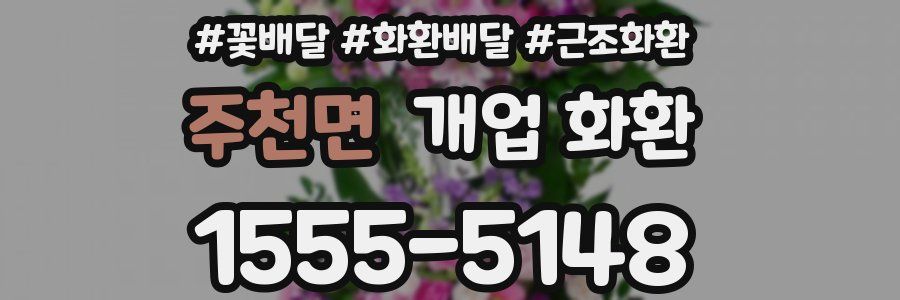 주천면 개업 화환
