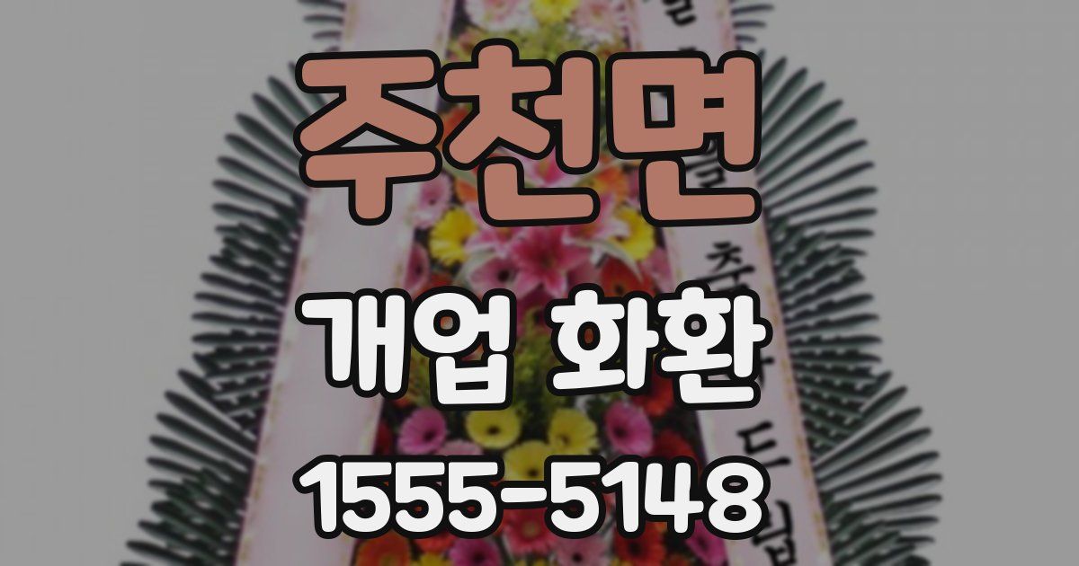 주천면 개업 화환