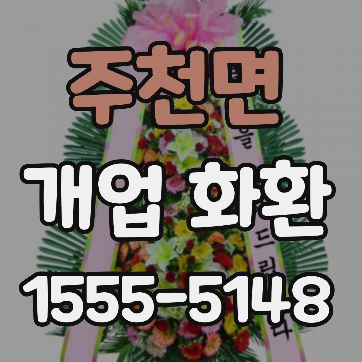 주천면 개업 화환