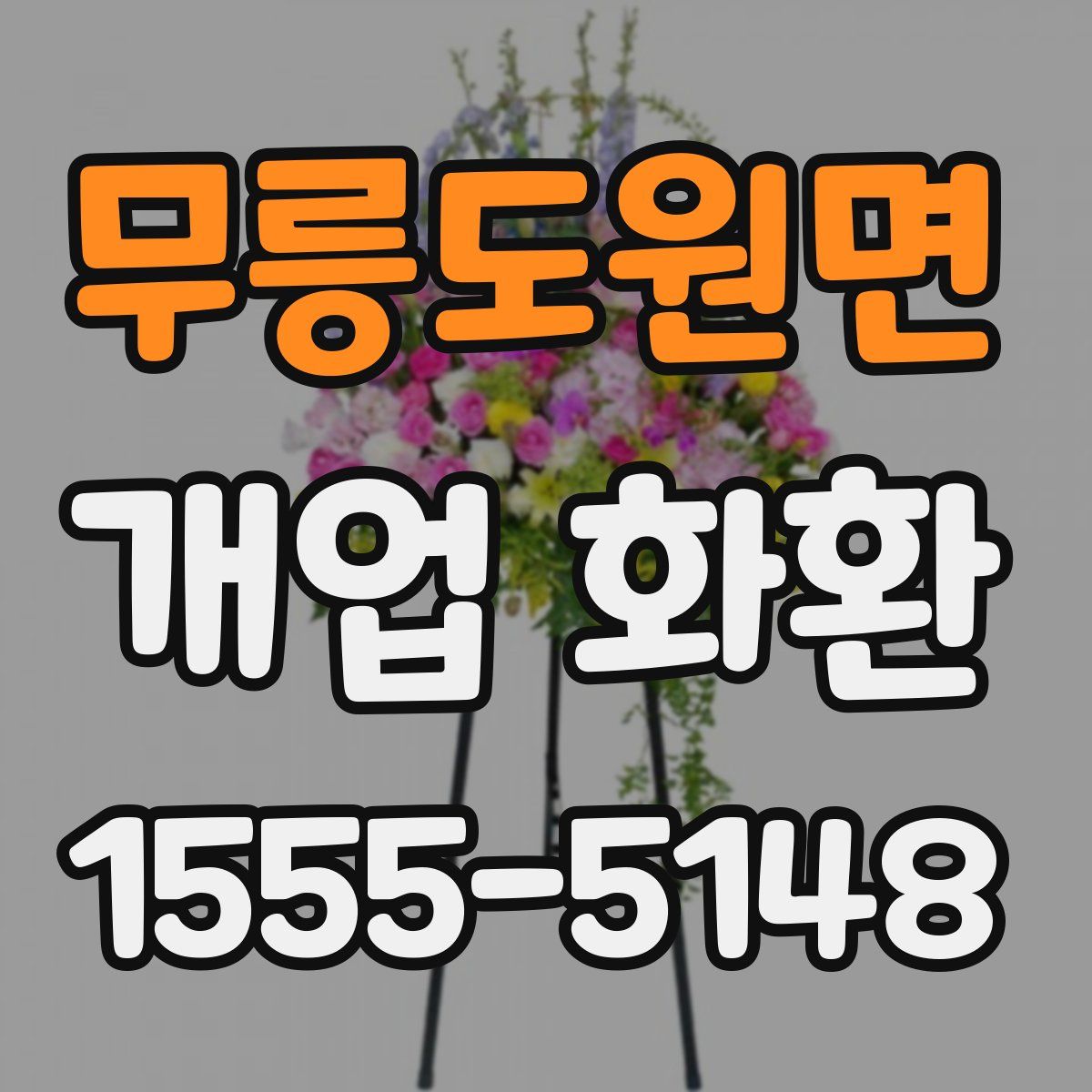무릉도원면 개업 화환
