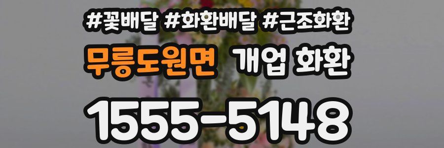 무릉도원면 개업 화환
