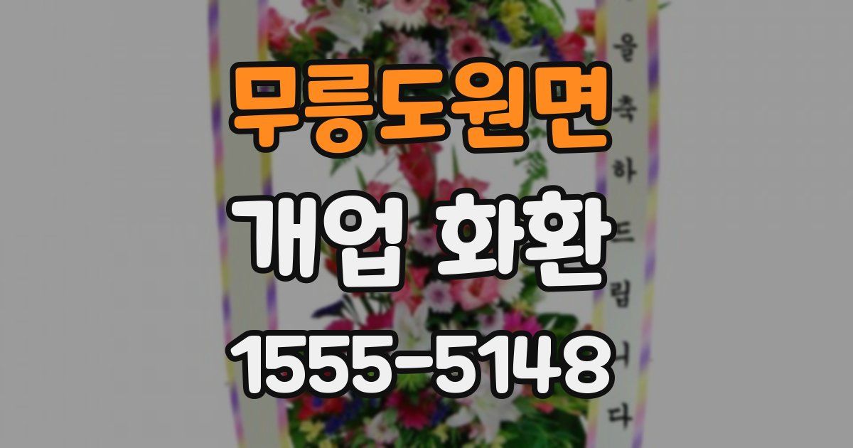 무릉도원면 개업 화환