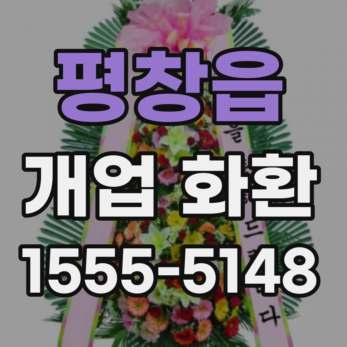 평창읍 개업 화환 문구 길이를 정할 때 고려할 점