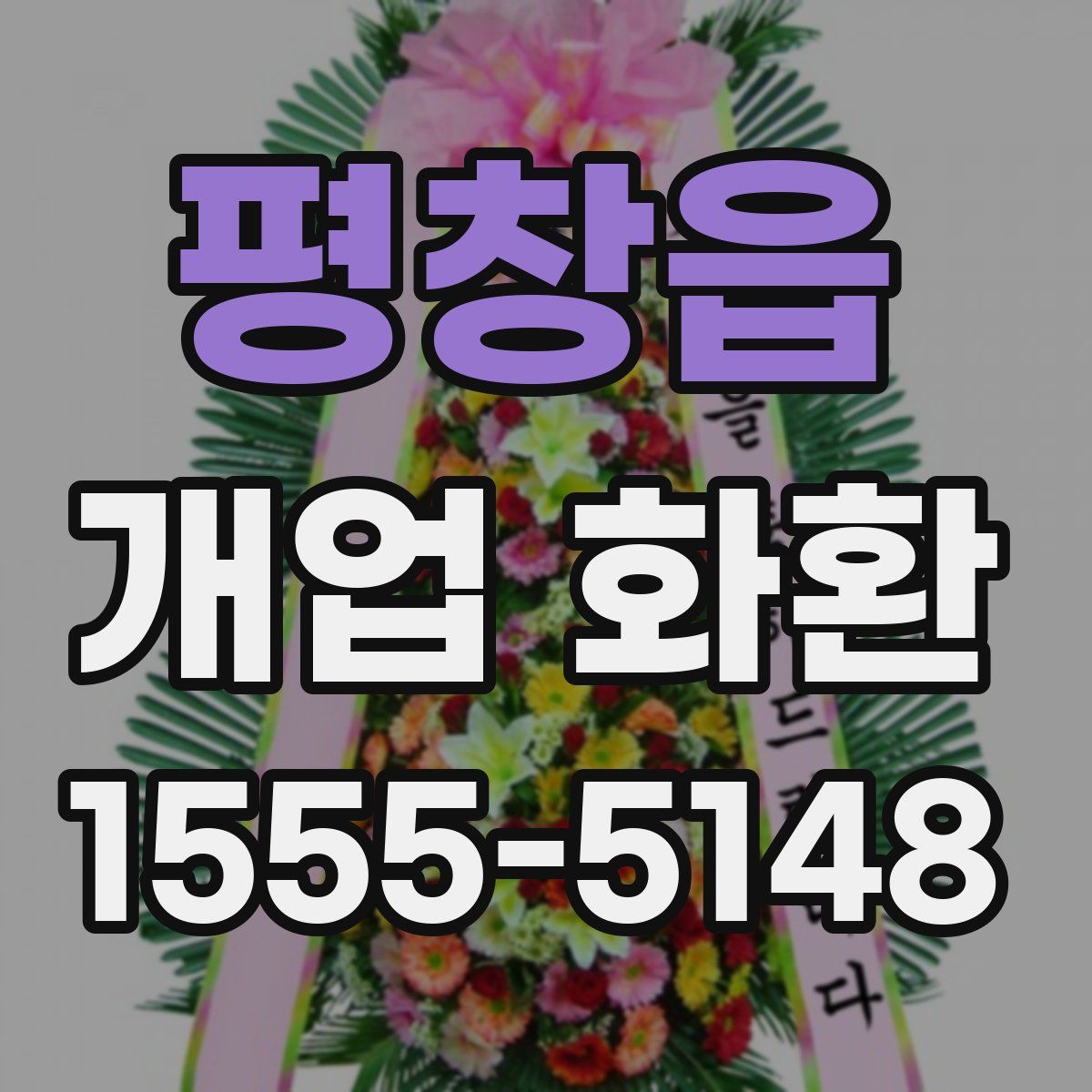 평창읍 개업 화환