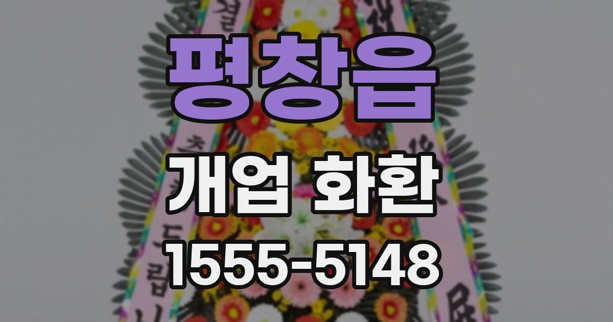 평창읍 개업 화환