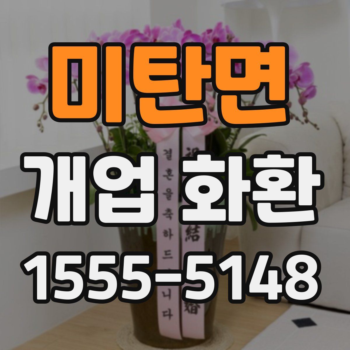 미탄면 개업 화환
