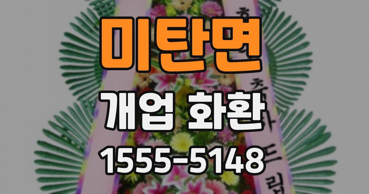 미탄면 개업 화환
