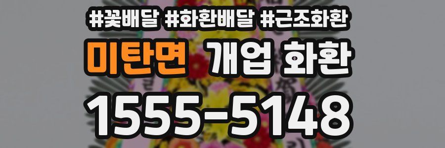 미탄면 개업 화환