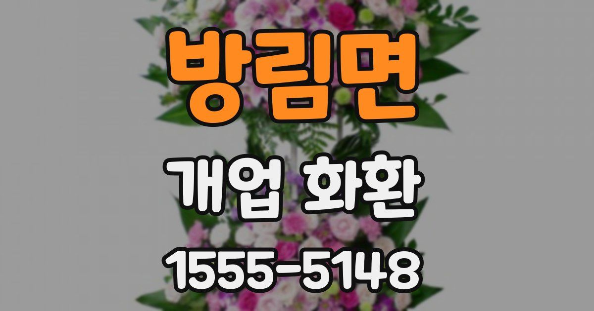 방림면 개업 화환