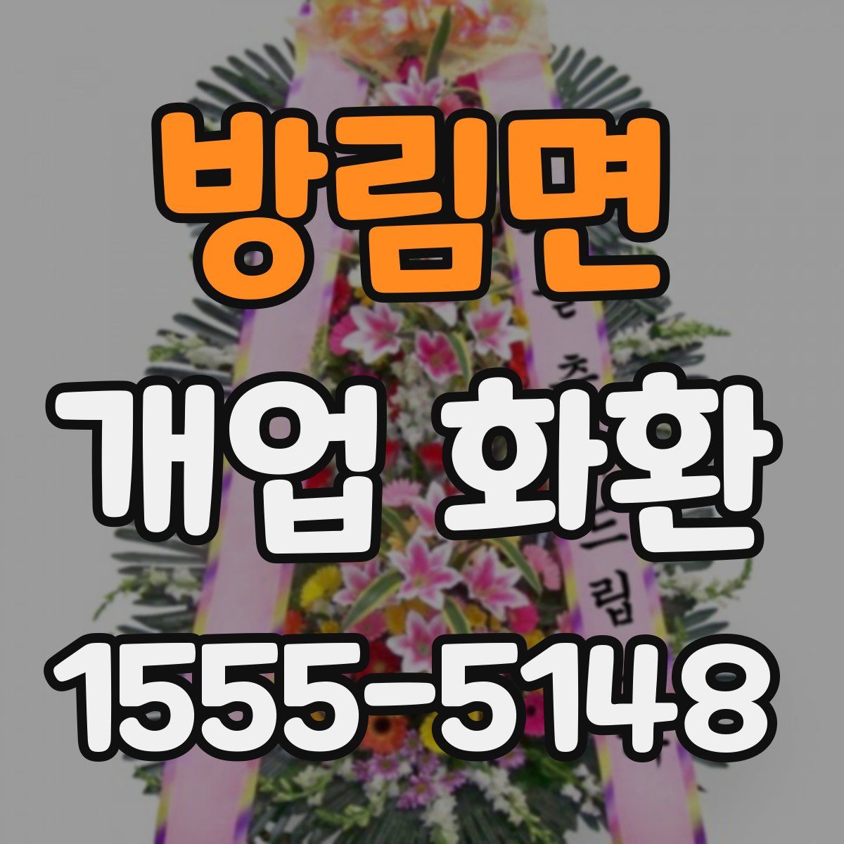 방림면 개업 화환