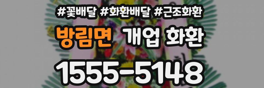 방림면 개업 화환