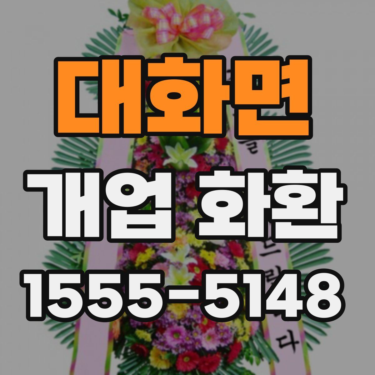 대화면 개업 화환