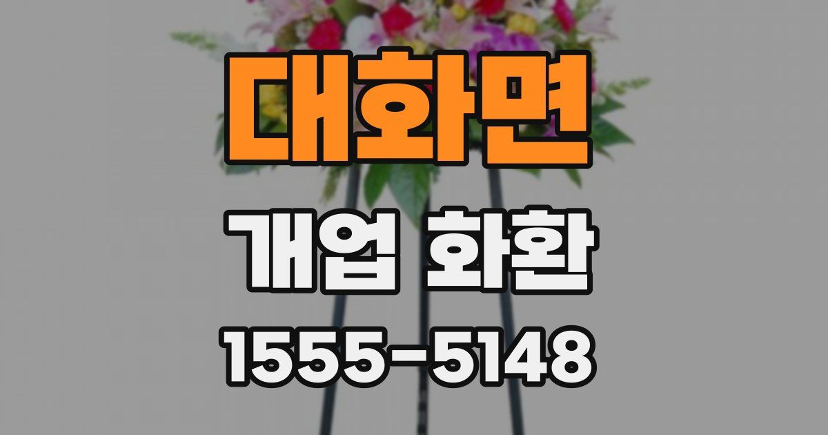 대화면 개업 화환