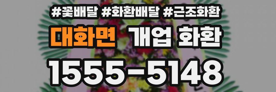 대화면 개업 화환