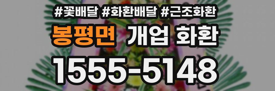 봉평면 개업 화환