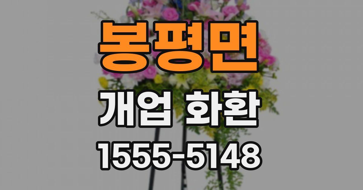 봉평면 개업 화환