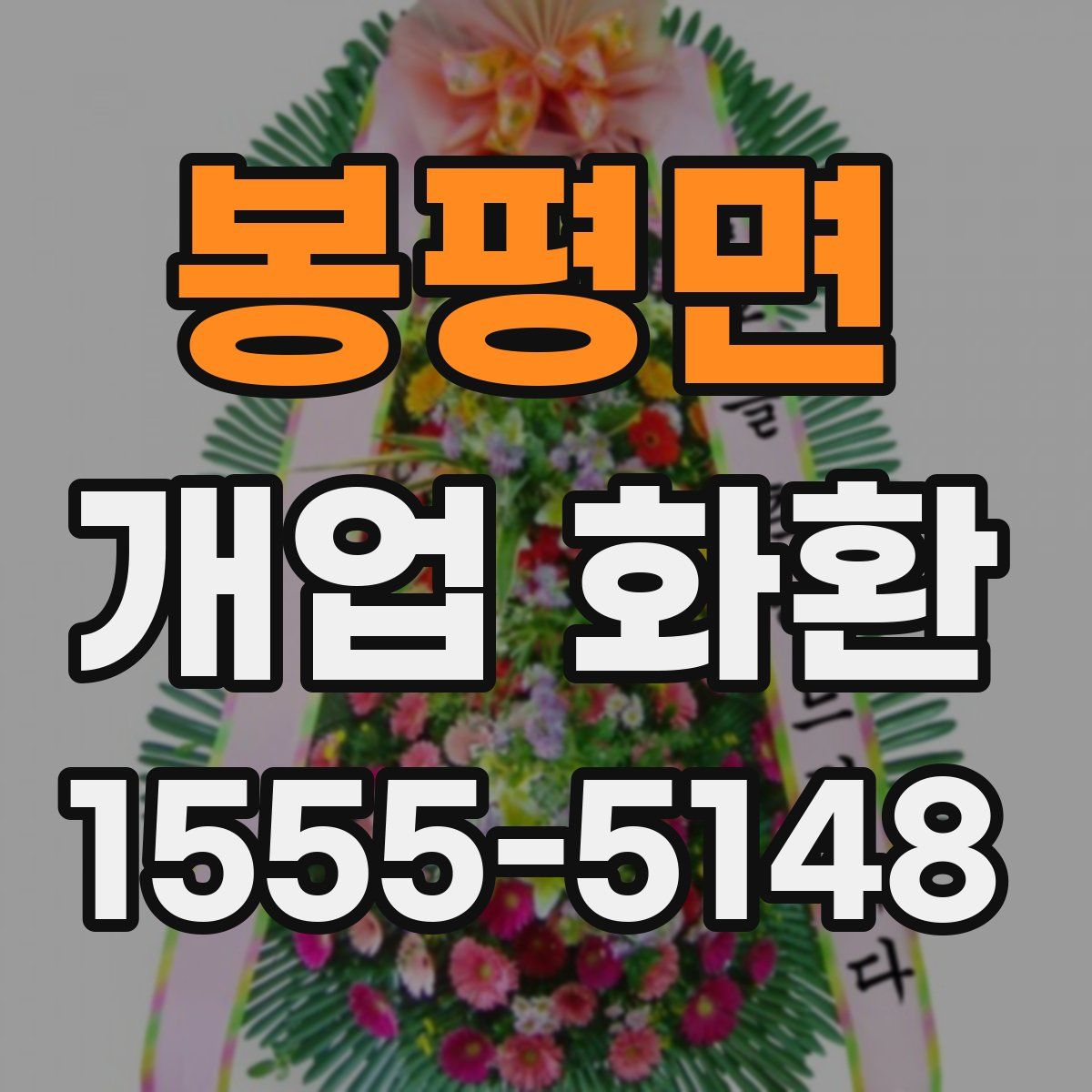 봉평면 개업 화환