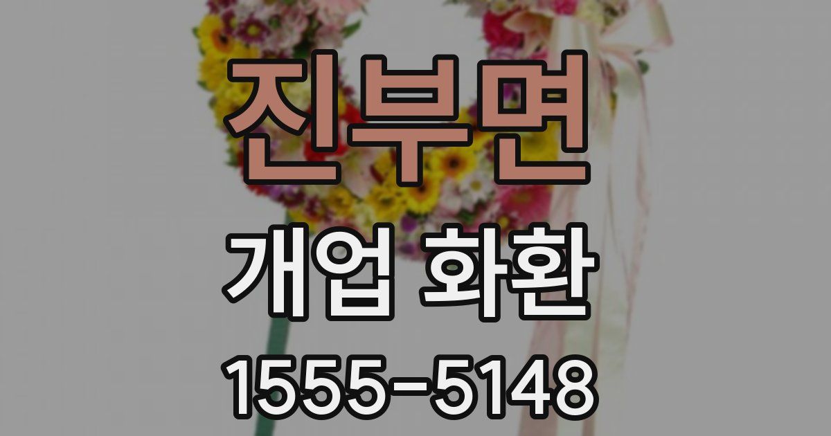 진부면 개업 화환