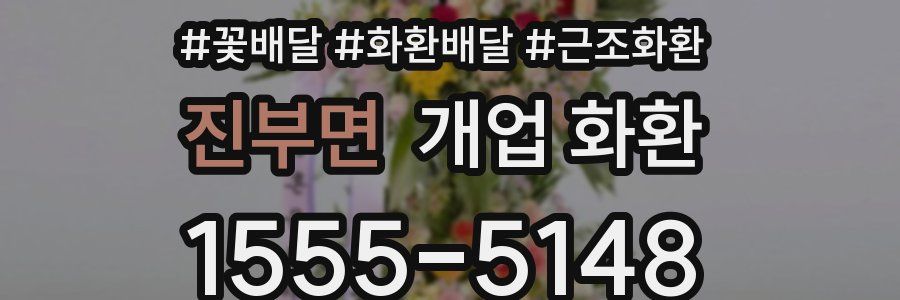 진부면 개업 화환