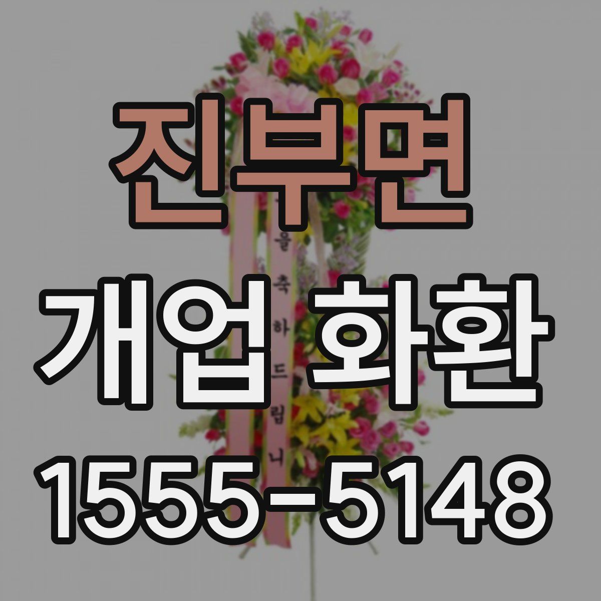 진부면 개업 화환